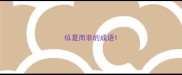 似是而非的成语
