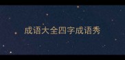 成语大全四字成语秀