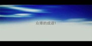 众捧的成语