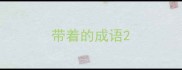 带着的成语