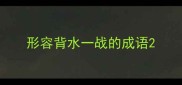 形容背水一战的成语