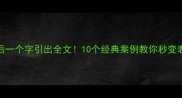 成语最后一个字引出全文10个经典案例教你秒变表达高手