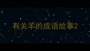 有关羊的成语故事