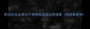 职场社交必读30个高情商成语应用场景附经典案例