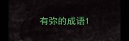 有弥的成语