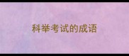 科举考试的成语
