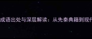处心积虑的成语出处与深层解读从先秦典籍到现代职场智慧
