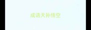 成语天孙悟空