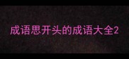 成语思开头的成语大全