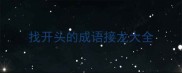 找开头的成语接龙大全