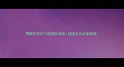 带胸字的20个成语及详细成语文化必备指南