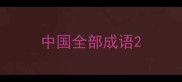 中国全部成语