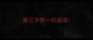 第三字带一的成语