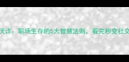 兵不厌诈职场生存的5大智慧法则看完秒变社交高手