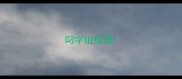 叼字组成语