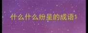 什么什么纷呈的成语