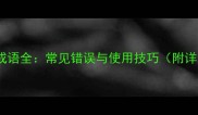 谷字开头的30个成语全常见错误与使用技巧附详细出处及例句