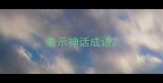 表示神话成语
