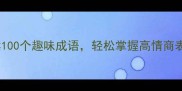 成语第十一本书必读100个趣味成语轻松掌握高情商表达附电子版领取