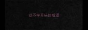 以不字开头的成语
