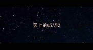 天上的成语