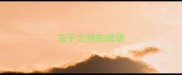 关于之地的成语