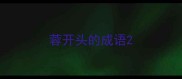 蓉开头的成语
