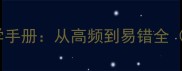 100个日字成语必学手册从高频到易错全附考试提分技巧