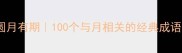 月圆人圆月有期100个与月相关的经典成语及用法