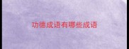 功德成语有哪些成语
