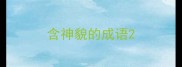 含神貌的成语