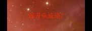 秘开头成语