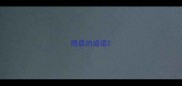 隐居的成语