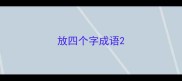 放四个字成语