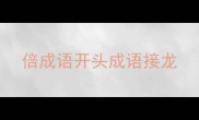 倍成语开头成语接龙