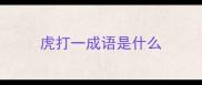 虎打一成语是什么