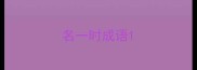 名一时成语