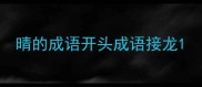 晴的成语开头成语接龙