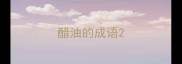 醋油的成语