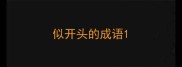 似开头的成语
