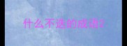 什么不迭的成语