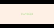 什么争春成语