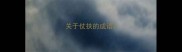 关于仗扶的成语