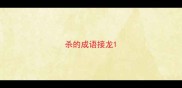 杀的成语接龙