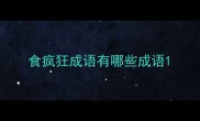 食疯狂成语有哪些成语