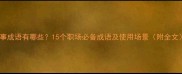 共事成语有哪些15个职场必备成语及使用场景附全文