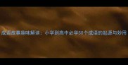 成语故事趣味解读小学到高中必学50个成语的起源与妙用