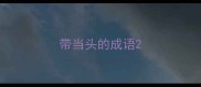 带当头的成语