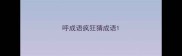 呼成语疯狂猜成语
