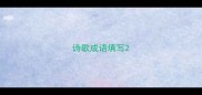 诗歌成语填写